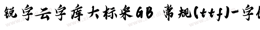 锐字云字库大标宋GB 常规(ttf)字体转换